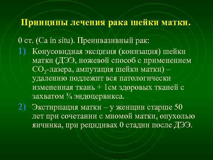 Принципы лечения рака шейки матки. 0 ст. (Ca in situ). Преинвазивный рак: 1) Конусовидная