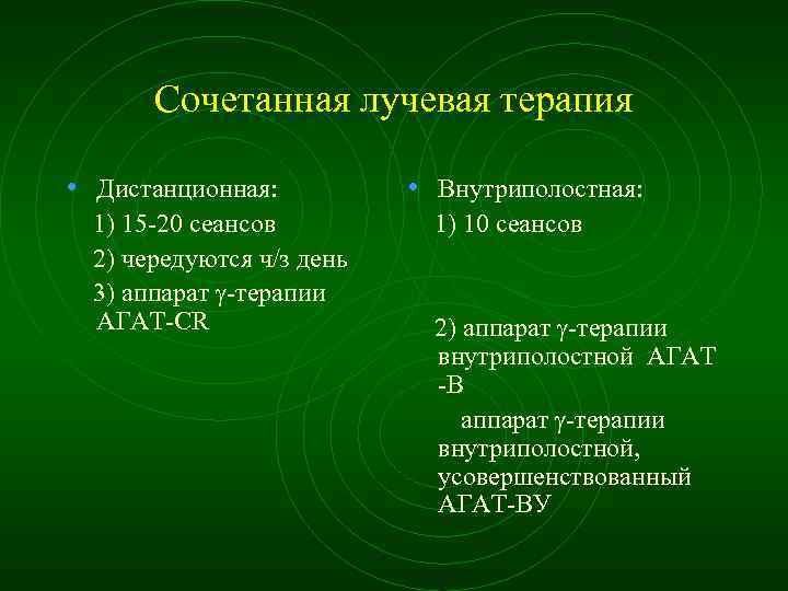 Сочетанная лучевая терапия • Дистанционная: • Внутриполостная: 1) 15 20 сеансов 2) чередуются ч/з