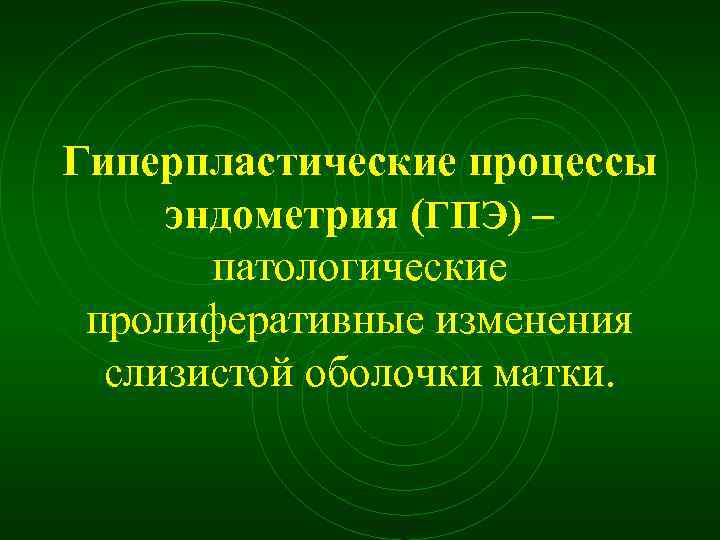 Гиперпластические процессы эндометрия (ГПЭ) – патологические пролиферативные изменения слизистой оболочки матки. 