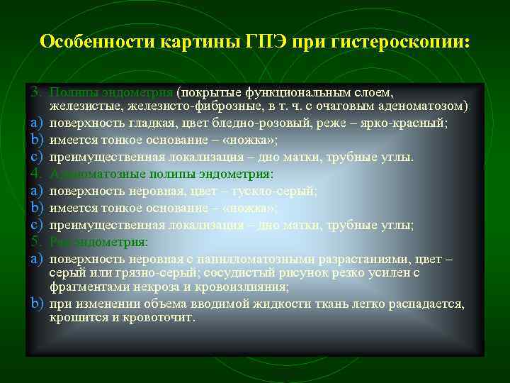 Особенности картины ГПЭ при гистероскопии: 3. Полипы эндометрия (покрытые функциональным слоем, a) b) c)