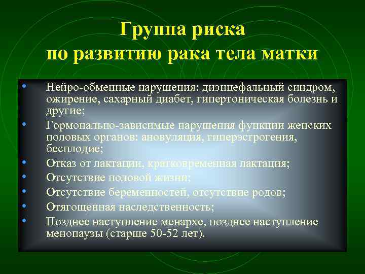 Группа риска по развитию рака тела матки • • Нейро обменные нарушения: диэнцефальный синдром,