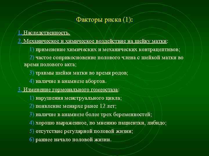 Факторы риска (1): 1. Наследственность. 2. Механическое и химическое воздействие на шейку матки: 1)
