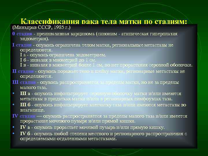 Классификация рака тела матки по стадиям: (Минздрав СССР, 1985 г. ) 0 стадия преинвазивная