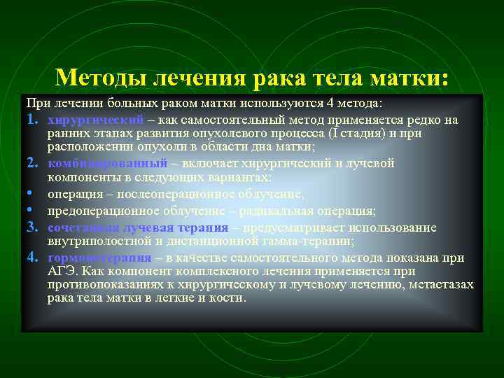 Методы лечения рака тела матки: При лечении больных раком матки используются 4 метода: 1.