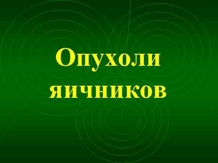 Опухоли яичников 