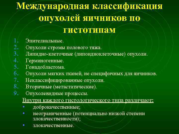 Международная классификация опухолей яичников по гистотипам 1. 2. 3. 4. 5. 6. 7. 8.