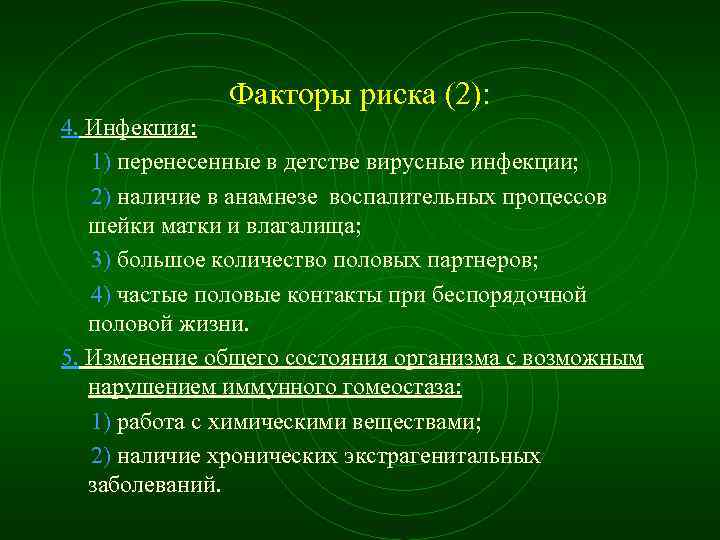 Факторы риска (2): 4. Инфекция: 1) перенесенные в детстве вирусные инфекции; 2) наличие в