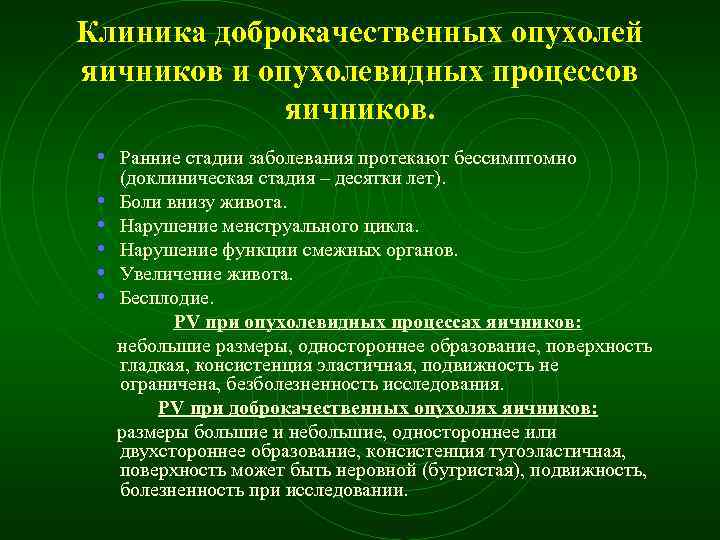 Клиника доброкачественных опухолей яичников и опухолевидных процессов яичников. • Ранние стадии заболевания протекают бессимптомно