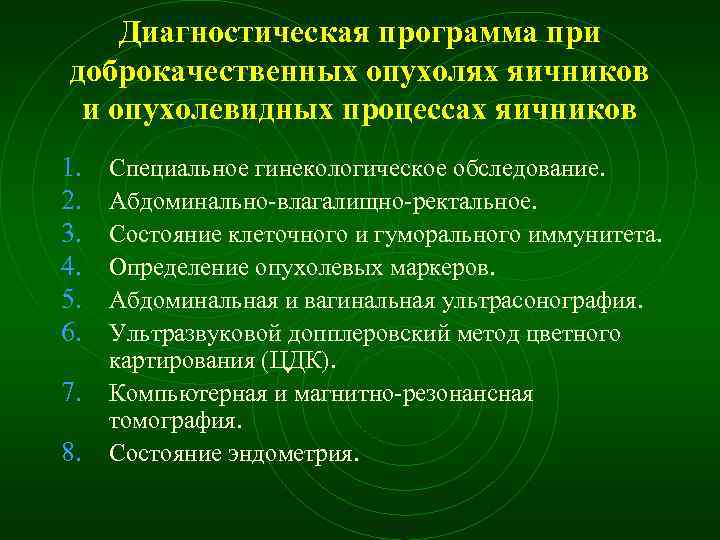 Диагностическая программа при доброкачественных опухолях яичников и опухолевидных процессах яичников 1. 2. 3. 4.