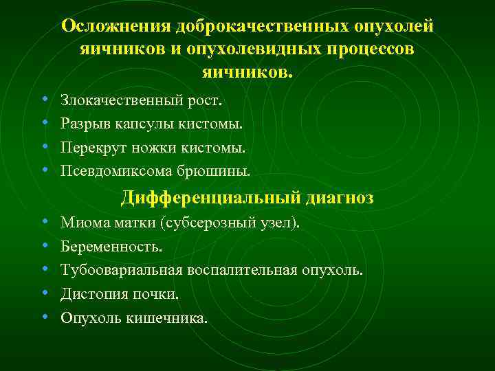 Осложнения доброкачественных опухолей яичников и опухолевидных процессов яичников. • • Злокачественный рост. Разрыв капсулы