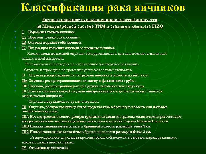 Классификация рака яичников Распространенность рака яичников классифицируется по Международной системе TNM и стадиями комитета
