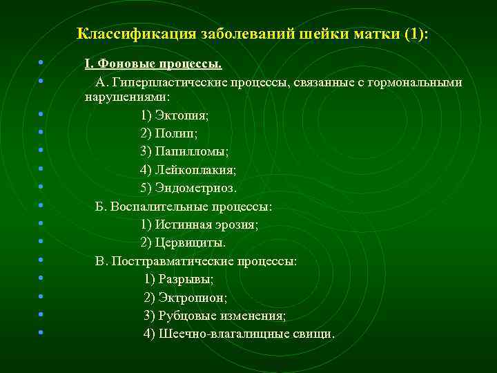 Классификация заболеваний шейки матки (1): • • • • I. Фоновые процессы. А. Гиперпластические