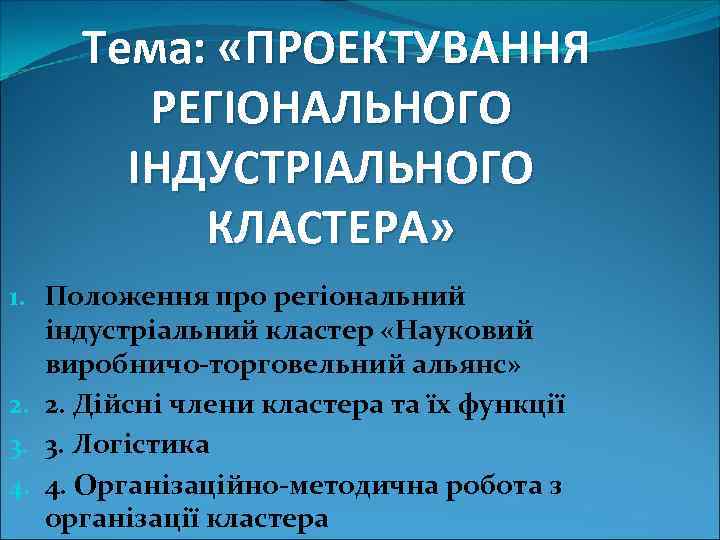 Тема: «ПРОЕКТУВАННЯ РЕГІОНАЛЬНОГО ІНДУСТРІАЛЬНОГО КЛАСТЕРА» 1. Положення про регіональний індустріальний кластер «Науковий виробничо торговельний