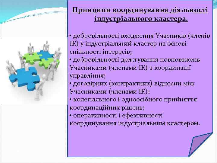 Принципи координування діяльності індустріального кластера. • добровільності входження Учасників (членів ІК) у індустріальний кластер