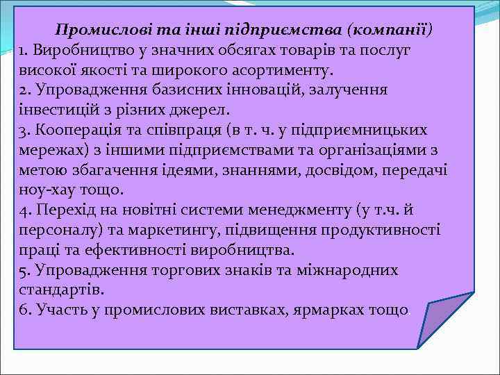 Промислові та інші підприємства (компанії) 1. Виробництво у значних обсягах товарів та послуг високої
