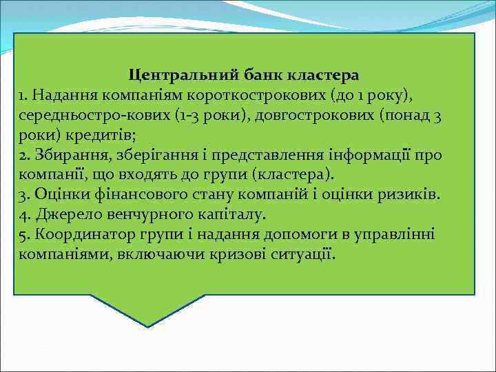 Центральний банк кластера 1. Надання компаніям короткострокових (до 1 року), середньостро кових (1 3