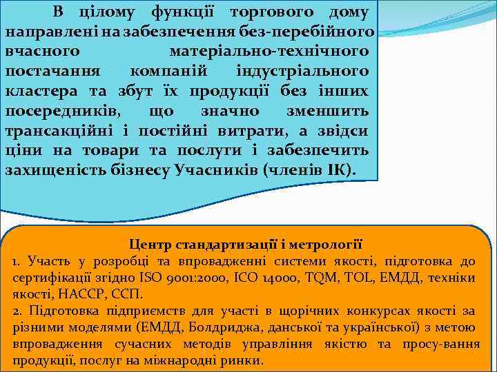 В цілому функції торгового дому направлені на забезпечення без перебійного вчасного матеріально технічного постачання
