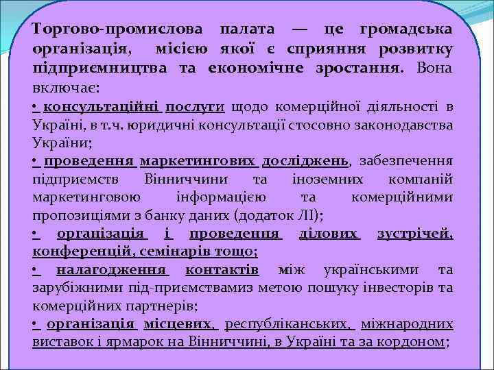 Торгово промислова палата — це громадська організація, місією якої є сприяння розвитку підприємництва та