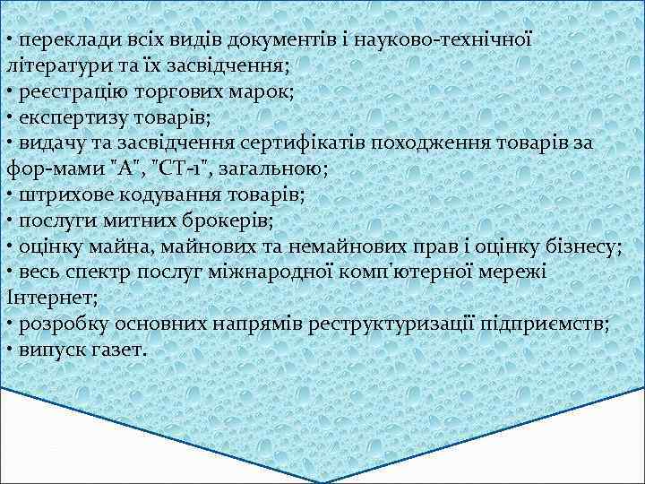  • переклади всіх видів документів і науково технічної літератури та їх засвідчення; •
