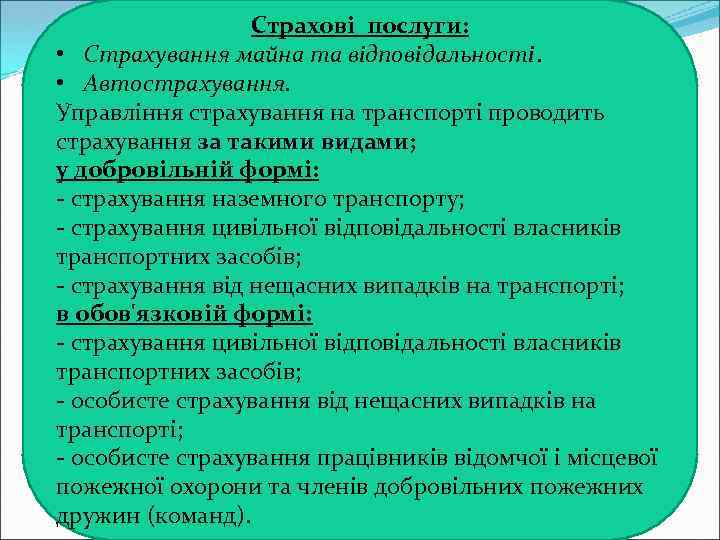 Страхові послуги: • Страхування майна та відповідальності. • Автострахування. Управління страхування на транспорті проводить