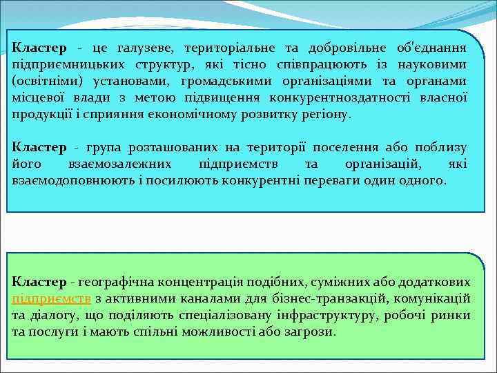 Кластер це галузеве, територіальне та добровільне об'єднання підприємницьких структур, які тісно співпрацюють із науковими