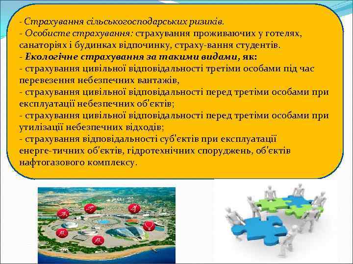 - Страхування сільськогосподарських ризиків. Особисте страхування: страхування проживаючих у готелях, санаторіях і будинках відпочинку,