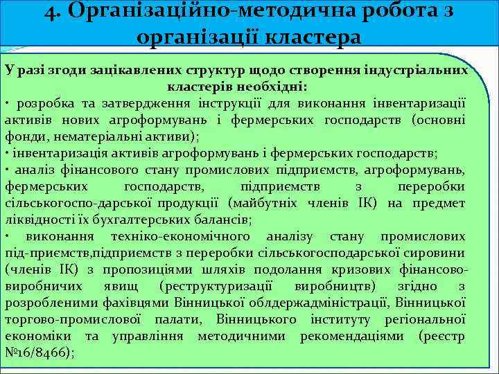 4. Організаційно методична робота з організації кластера У разі згоди зацікавлених структур щодо створення