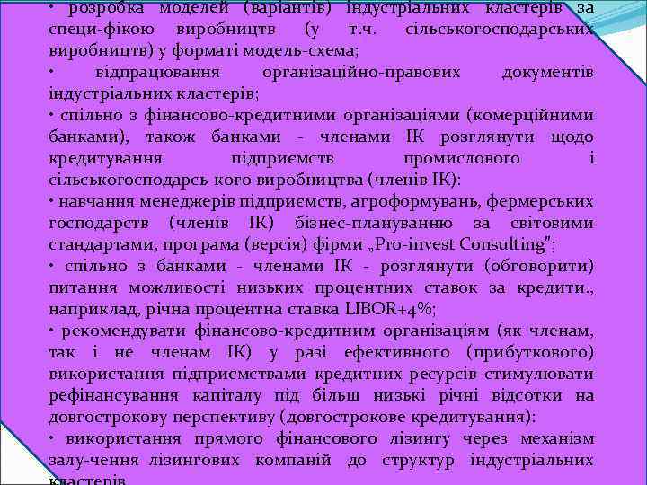  • розробка моделей (варіантів) індустріальних кластерів за специ фікою виробництв (у т. ч.