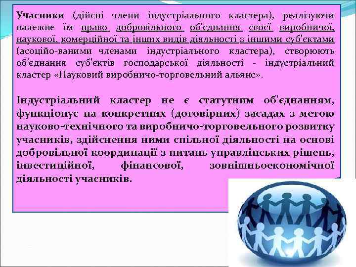 Учасники (дійсні члени індустріального кластера), реалізуючи належне їм право добровільного об'єднання своєї виробничої, наукової,