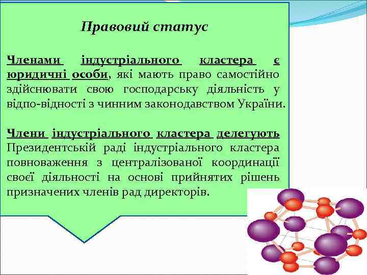 Правовий статус Членами індустріального кластера є юридичні особи, які мають право самостійно здійснювати свою