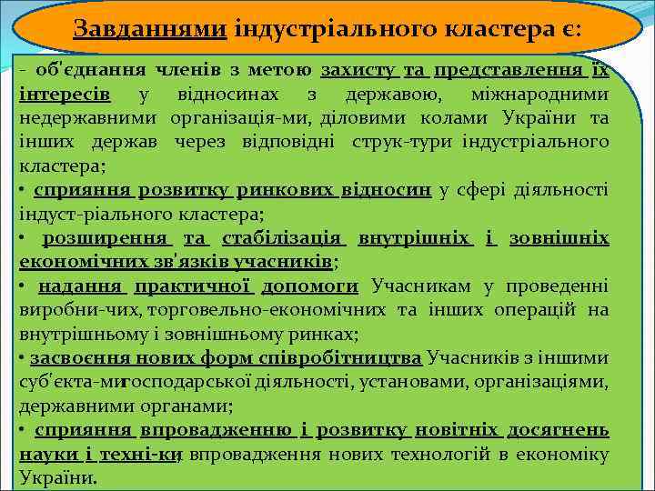 Завданнями індустріального кластера є: об'єднання членів з метою захисту та представлення їх інтересів у