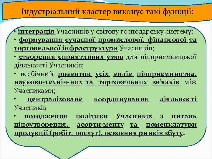 Індустріальний кластер виконує такі функції: • інтеграція Учасників у світову господарську систему; • формування