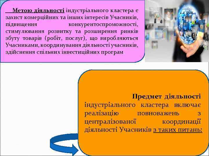 Метою діяльності індустріального кластера є захист комерційних та інших інтересів Учасників, підвищення конкурентоспроможності, стимулювання