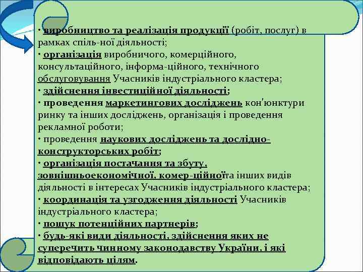  • виробництво та реалізація продукції (робіт, послуг) в рамках спіль ної діяльності; •