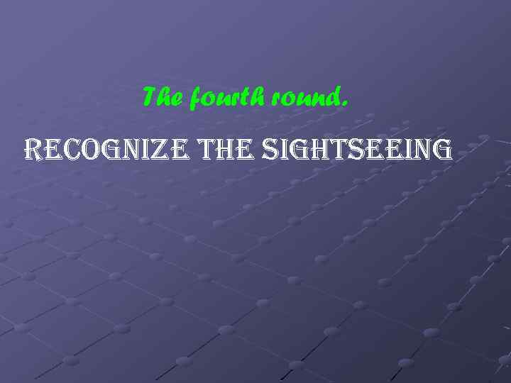 The fourth round. Recognize the sightseeing 