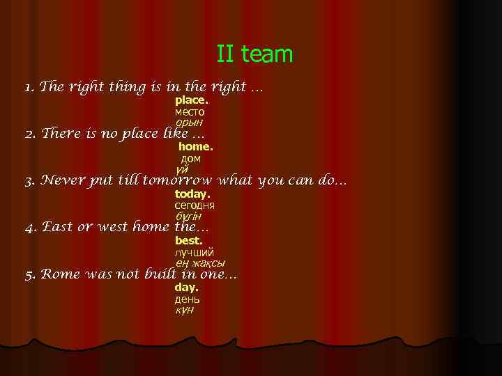 II team 1. The right thing is in the right … place. место орын