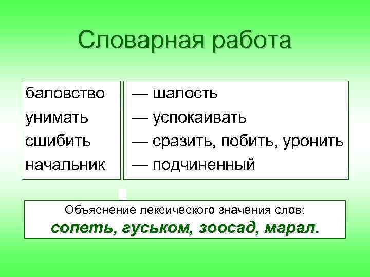 Словарная работа баловство унимать сшибить начальник — шалость — успокаивать — сразить, побить, уронить