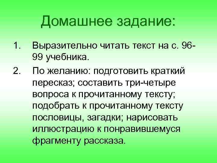 Домашнее задание: 1. 2. Выразительно читать текст на с. 9699 учебника. По желанию: подготовить