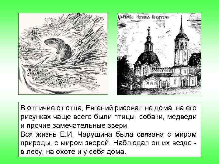 В отличие от отца, Евгений рисовал не дома, на его рисунках чаще всего были