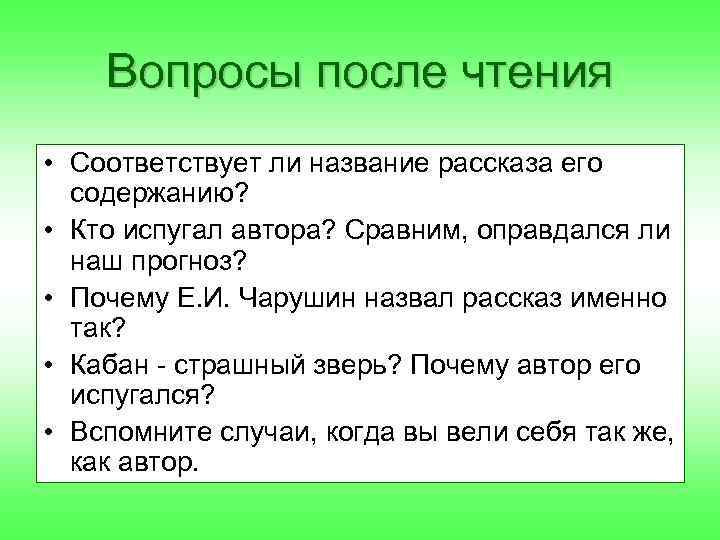 Вопросы после чтения • Соответствует ли название рассказа его содержанию? • Кто испугал автора?