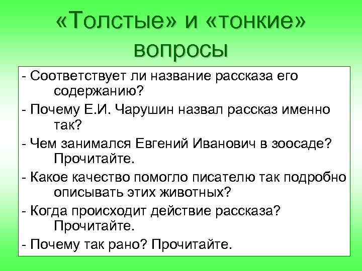  «Толстые» и «тонкие» вопросы - Соответствует ли название рассказа его содержанию? - Почему