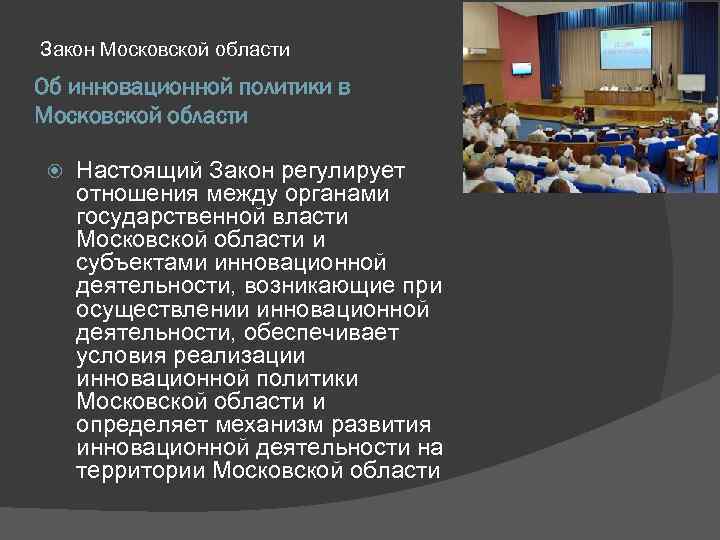 Закон Московской области Об инновационной политики в Московской области Настоящий Закон регулирует отношения между