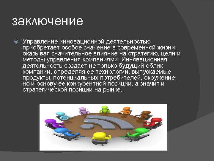 заключение Управление инновационной деятельностью приобретает особое значение в современной жизни, оказывая значительное влияние на
