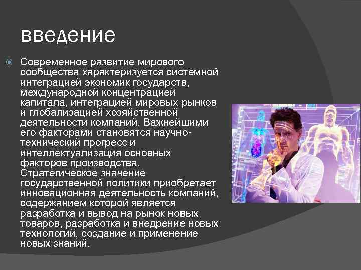 введение Современное развитие мирового сообщества характеризуется системной интеграцией экономик государств, международной концентрацией капитала, интеграцией