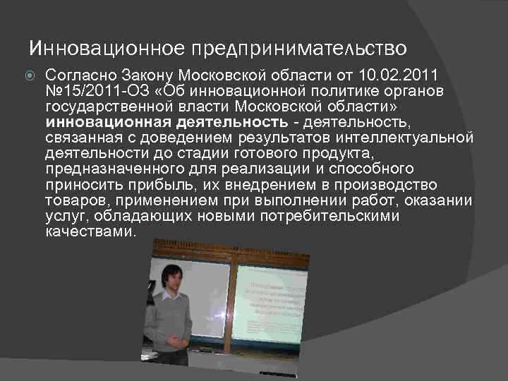 Инновационное предпринимательство Согласно Закону Московской области от 10. 02. 2011 № 15/2011 -ОЗ «Об
