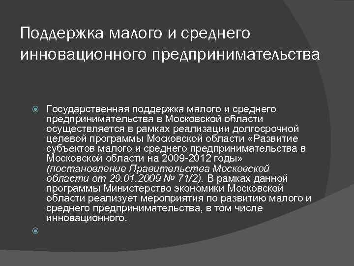 Поддержка малого и среднего инновационного предпринимательства Государственная поддержка малого и среднего предпринимательства в Московской