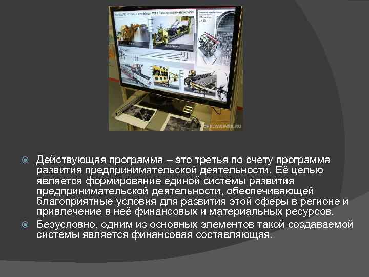 Действующая программа – это третья по счету программа развития предпринимательской деятельности. Её целью является