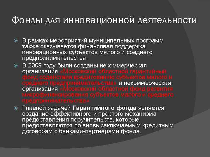 Фонды для инновационной деятельности В рамках мероприятий муниципальных программ также оказывается финансовая поддержка инновационных