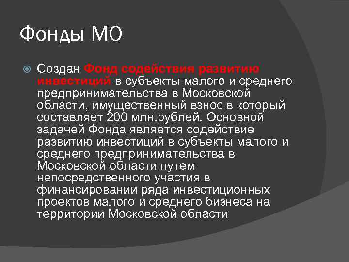 Фонды МО Создан Фонд содействия развитию инвестиций в субъекты малого и среднего предпринимательства в