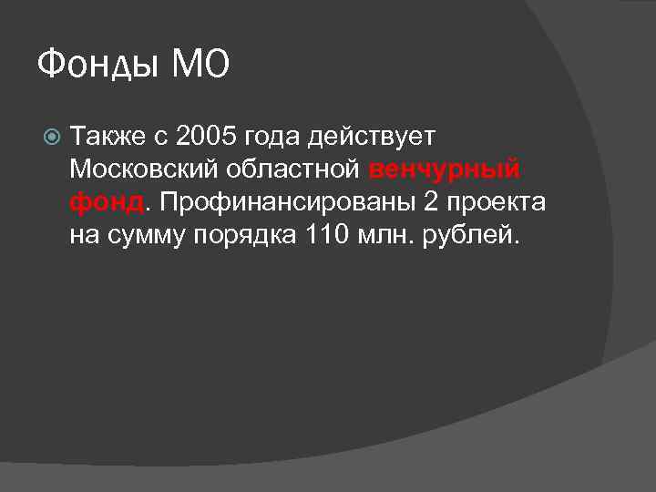 Фонды МО Также с 2005 года действует Московский областной венчурный фонд. Профинансированы 2 проекта